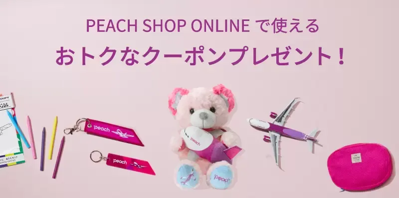 PEACH SHOP ONLINEでお使いいただける300円OFFクーポンをプレゼント