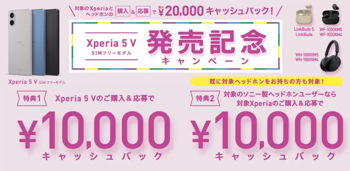 「最大20,000円キャッシュバック」SONY Xperia5V 発売記念キャンペーン