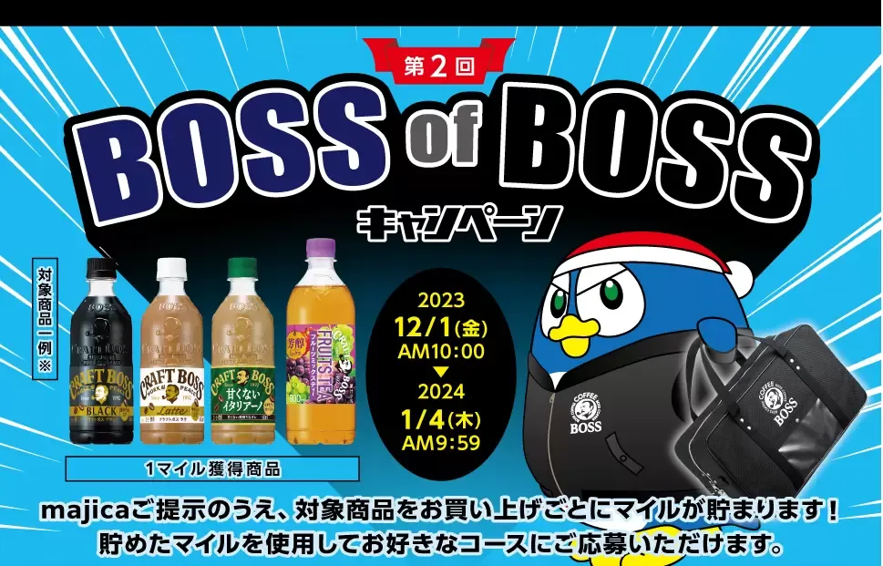 「第2回 BOSS of BOSSキャンペーン」クラフトボス アソートパックなどプレゼント