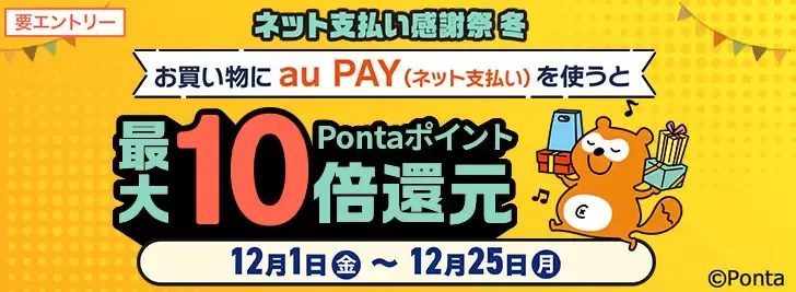 対象加盟店でau PAY(ネット支払い)で 1回500円以上お支払いいただくとPontaポイントを最大10倍還元