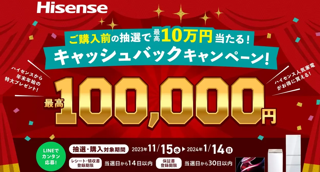 年末年始ハイセンス 最大10万円キャッシュバックくじキャンペーン