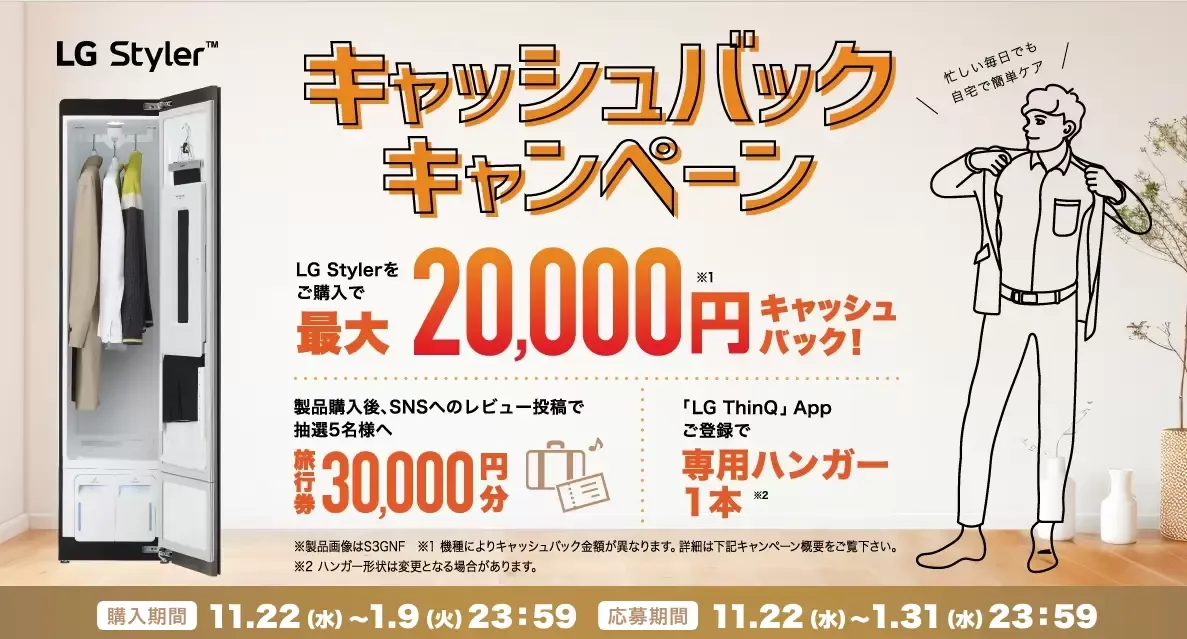 指定LG Stylerをご購入で最大20,000円キャッシュバック